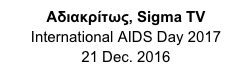 Αδιακρίτως, Sigma TV
International AIDS Day 2017
21 Dec. 2016