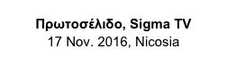 Πρωτοσέλιδο, Sigma TV
17 Nov. 2016, Nicosia