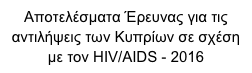 Αποτελέσματα Έρευνας για τις αντιλήψεις των Κυπρίων σε σχέση με τον HIV/AIDS - 2016