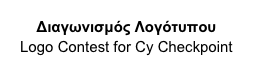 Διαγωνισμός Λογότυπου
Logo Contest for Cy Checkpoint