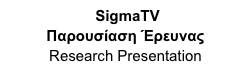  SigmaTV
Παρουσίαση Έρευνας
Research Presentation
