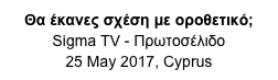 Θα έκανες σχέση με οροθετικό;
Sigma TV - Πρωτοσέλιδο
25 May 2017, Cyprus
