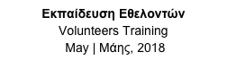 Εκπαίδευση Εθελοντών
Volunteers Training
 May | Μάης, 2018